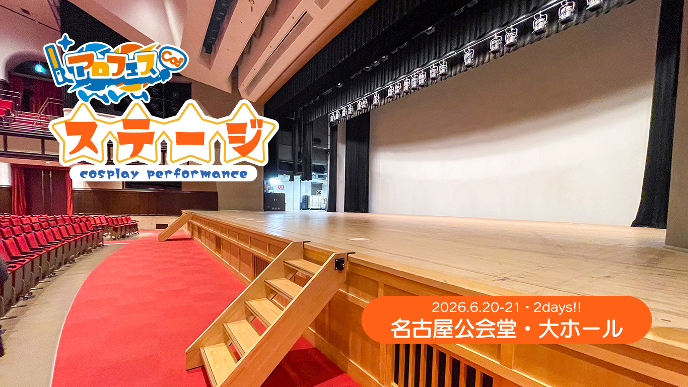 アロフェスステージ 会場写真