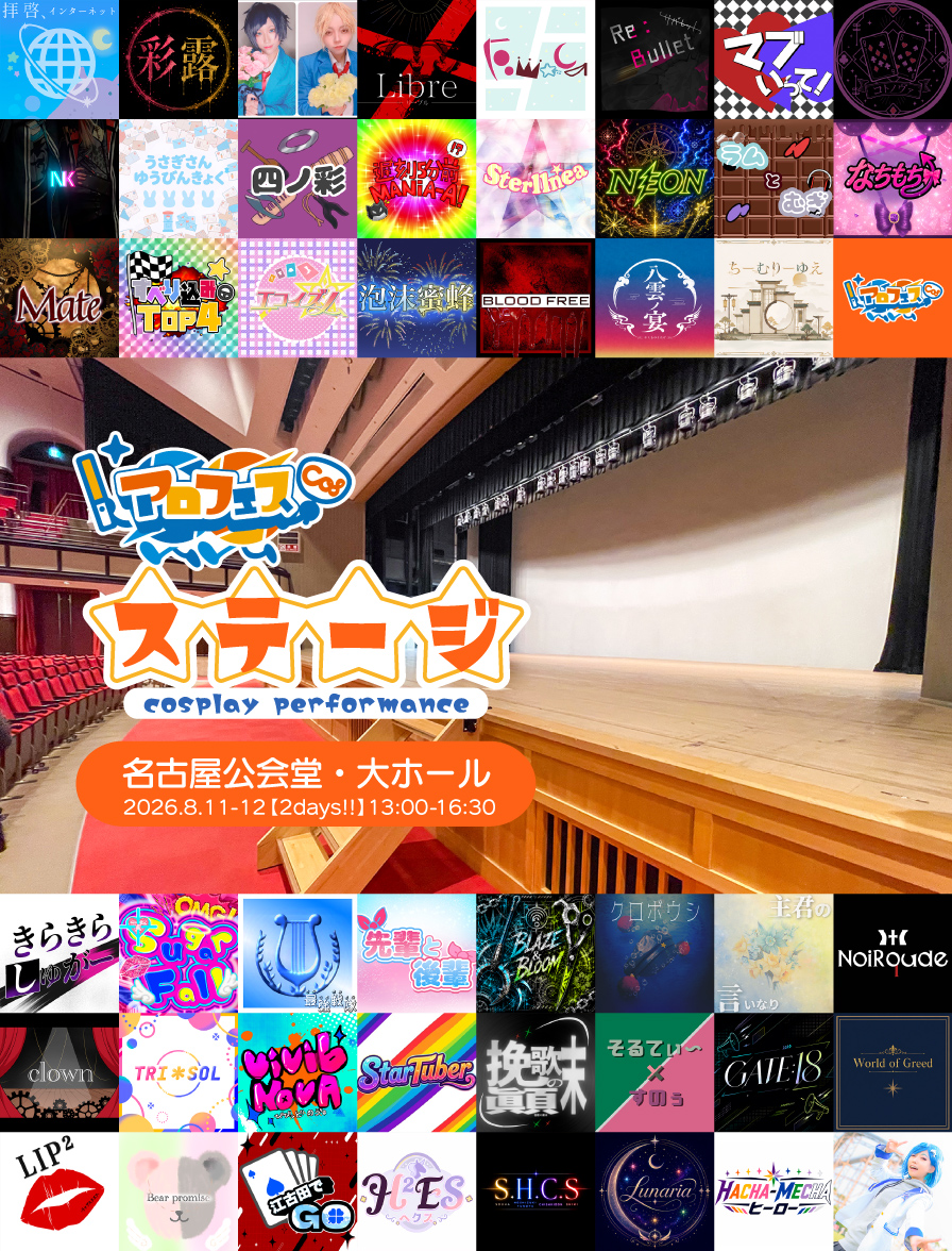 アロフェスステージ 出演チーム