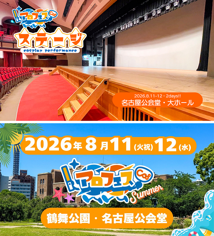 アロフェスステージ 出演チーム
