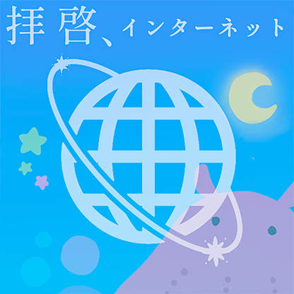 拝啓、インターネット プロフィール画像