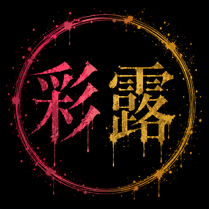 彩露 プロフィール画像