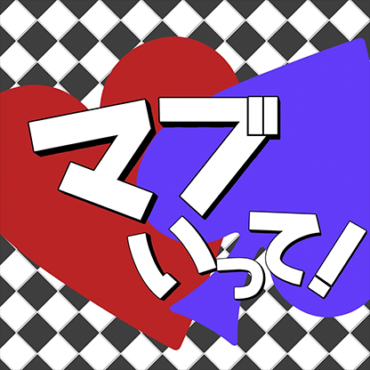 マブいって！ プロフィール画像