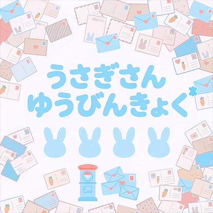 うさぎさんゆうびんきょく* プロフィール画像