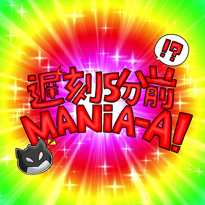 遅刻５分前!MANIA-A!! プロフィール画像