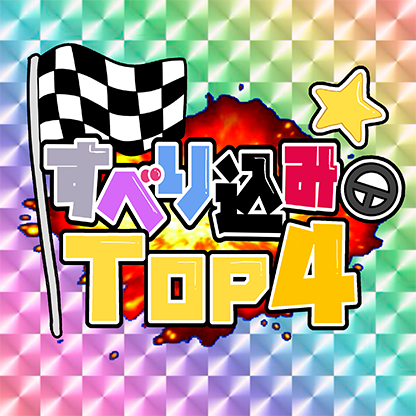すべり込みTOP4 プロフィール画像