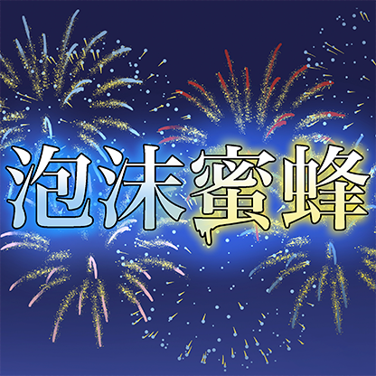 泡沫蜜蜂 プロフィール画像