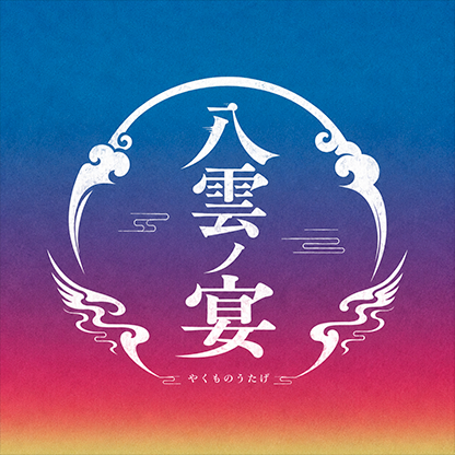 八雲ノ宴 プロフィール画像