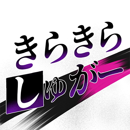 きらきらしゅがー プロフィール画像