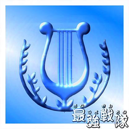 最強戦隊 プロフィール画像