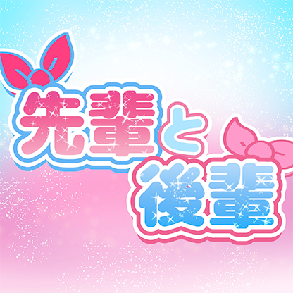 先輩と後輩 プロフィール画像