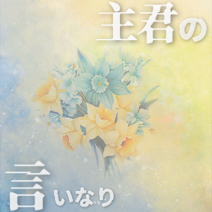 主君の言いなり プロフィール画像