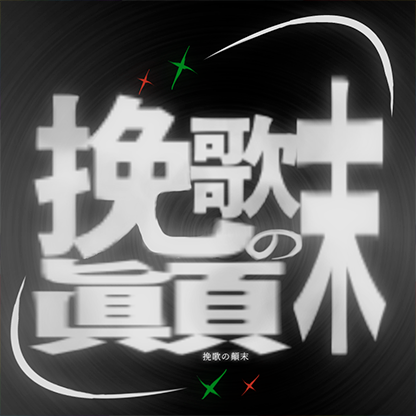 挽歌の顛末 プロフィール画像