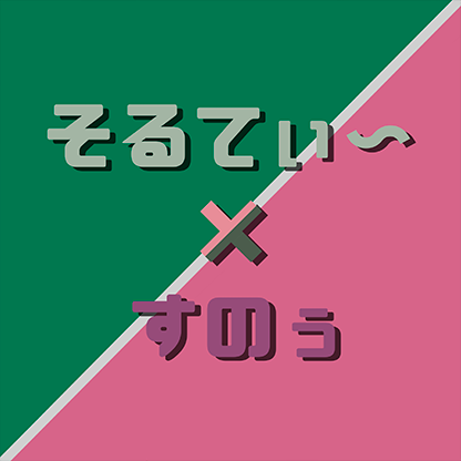 そるてぃ～×すのぅ プロフィール画像