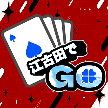 江古田でGO！ プロフィール画像