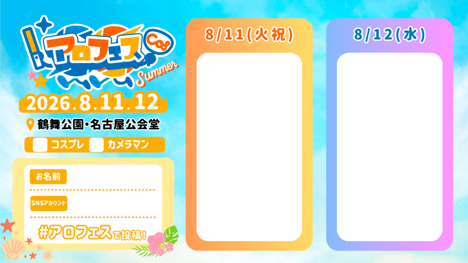 アロフェスステージ 参加表明シート